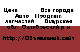 Dodge ram van › Цена ­ 3 000 - Все города Авто » Продажа запчастей   . Амурская обл.,Октябрьский р-н